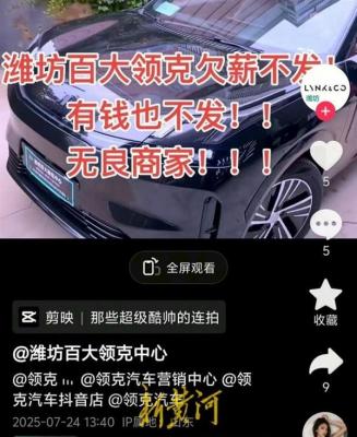 领克门店抖音号现讨薪视频 官方：涉事经销商已退网-萌图百科
