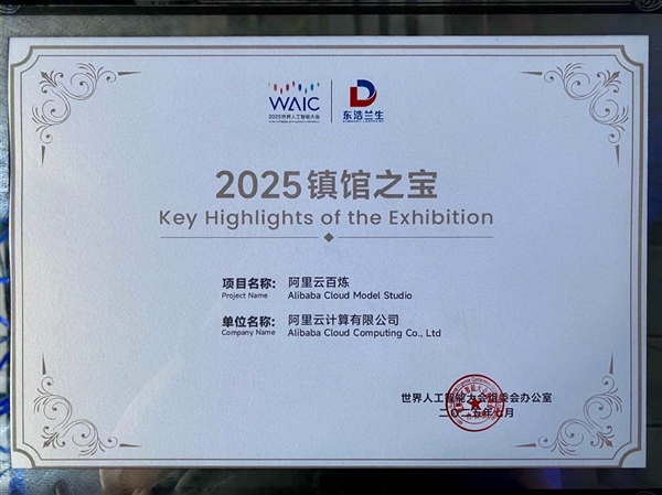 阿里云百炼入选2025世界人工智能大会镇馆之宝-萌图百科