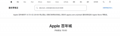 大连首家苹果Apple Store宣布8月关闭：营业近10年-萌图百科