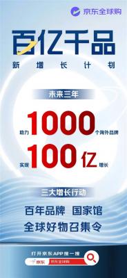 京东宣布大计划：1000个海外品牌三年增长100亿-萌图百科
