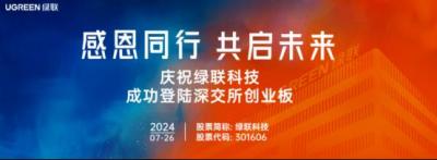 绿联上市周年交出亮眼答卷  NAS业务领跑行业-萌图百科