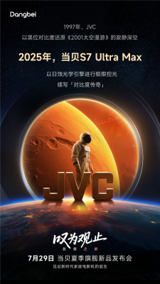 致敬JVC！当贝S7 Ultra Max 7月29日发布：续写对比度传奇-萌图百科