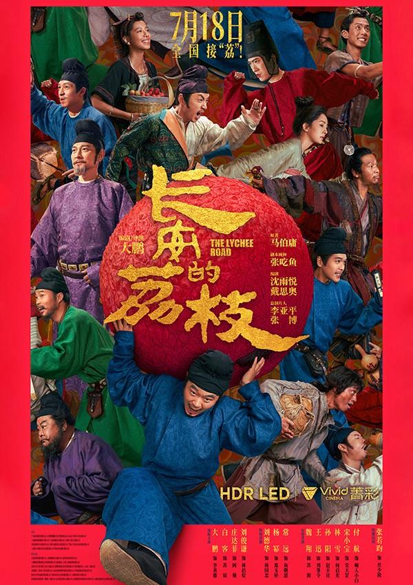穿越银幕的真实  菁彩Vivid/HDR LED版《长安的荔枝》不容错过！-萌图百科