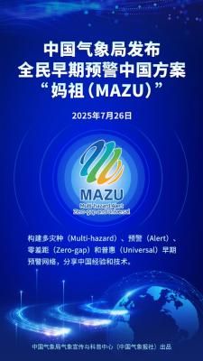 中国“妈祖”预警方案发布！守护全球极端天气防线-萌图百科