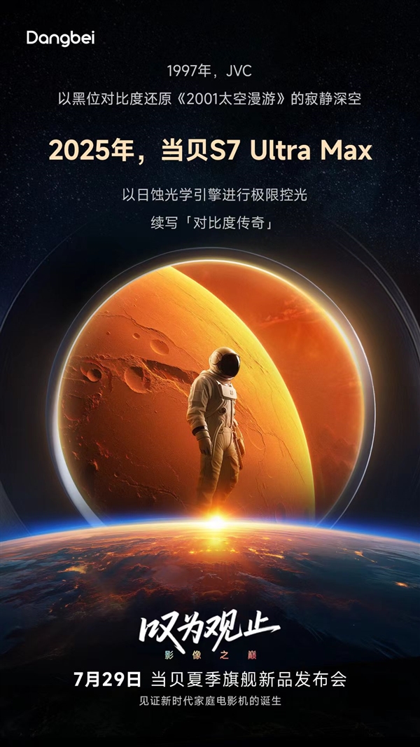 当贝新品S7 Ultra Max倒计时海报致敬JVC 续写对比度传奇！-萌图百科