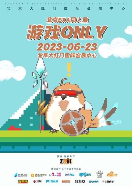 北京EXA游戏ONLY定档啦！6月23日齐聚大红门-壁次元