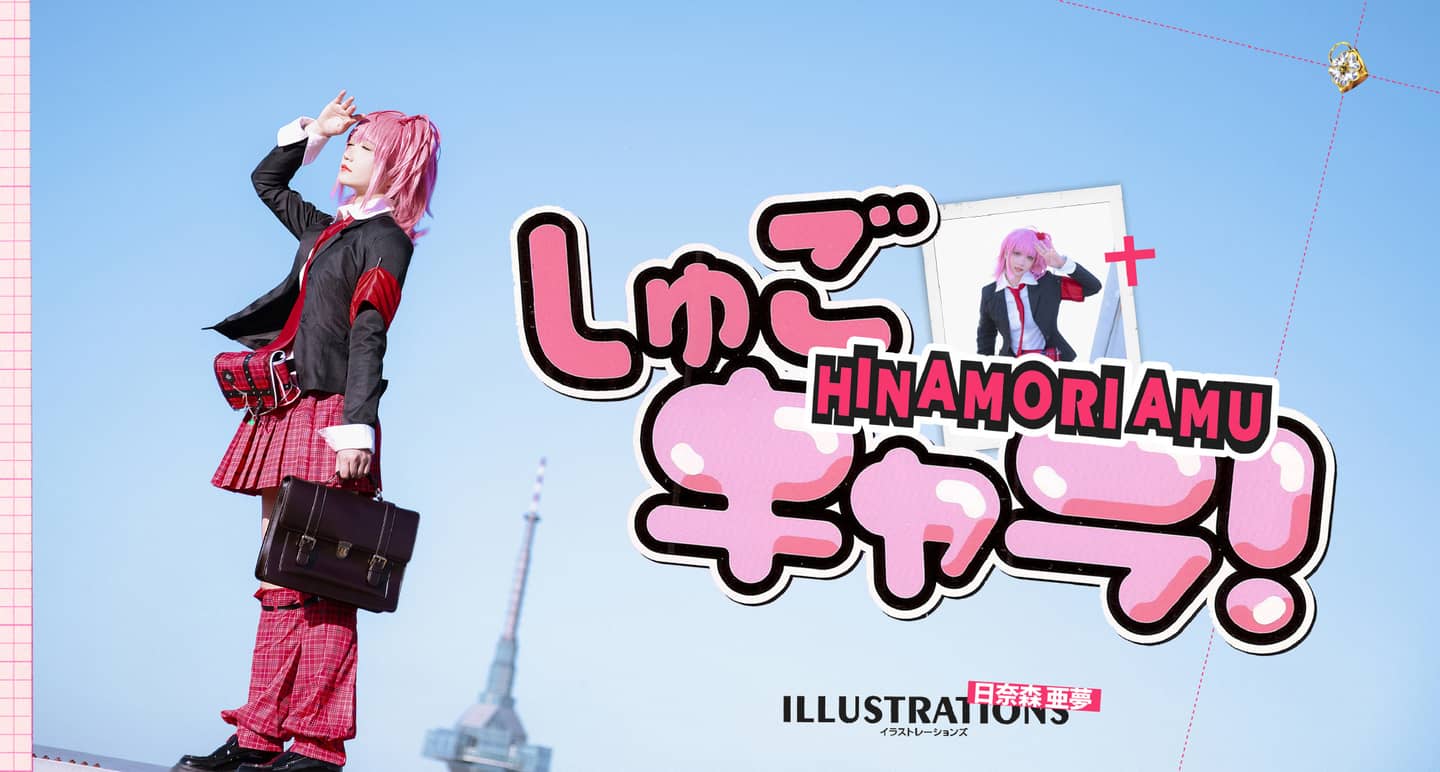 《守护甜心！》日奈森亚梦cosplay-萌图百科