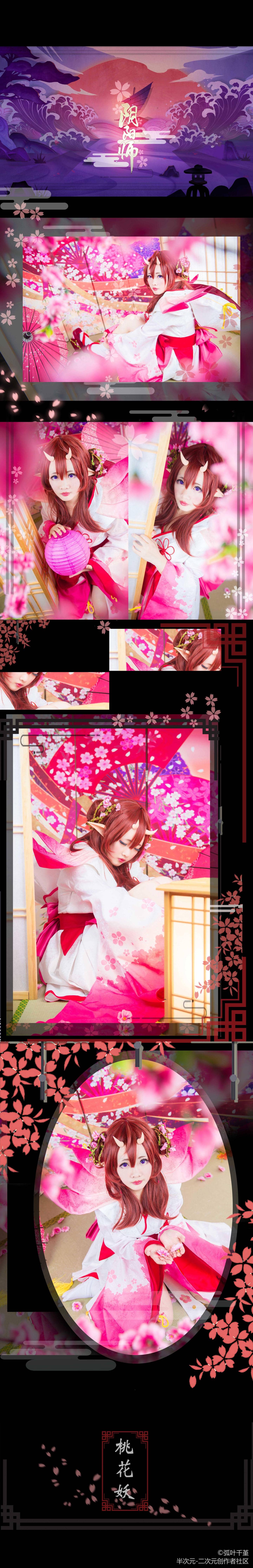 【阴阳师手游】【桃花妖cos】想让我助你一臂之力吗？-萌图百科