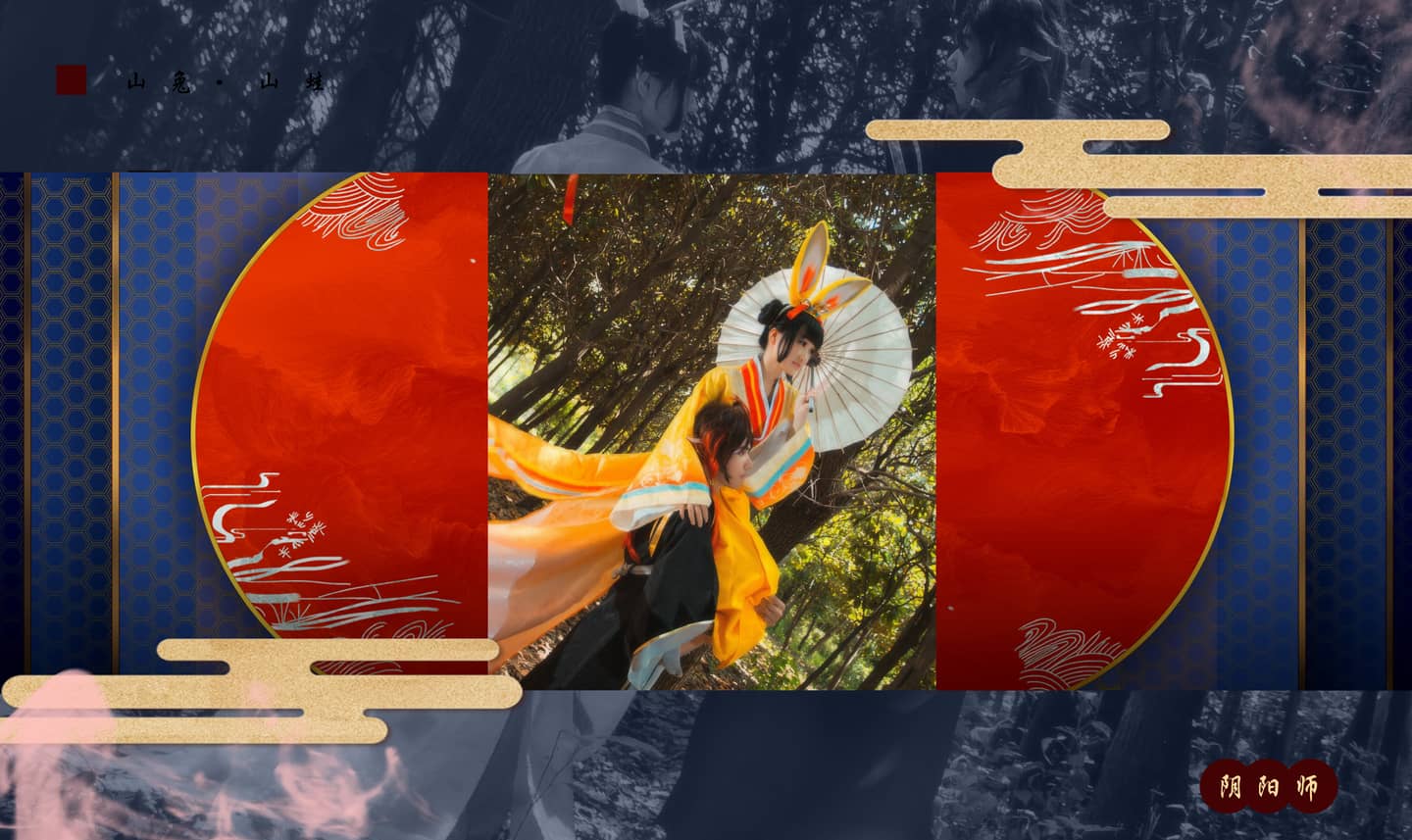 阴阳师山兔山蛙Cosplay-萌图百科