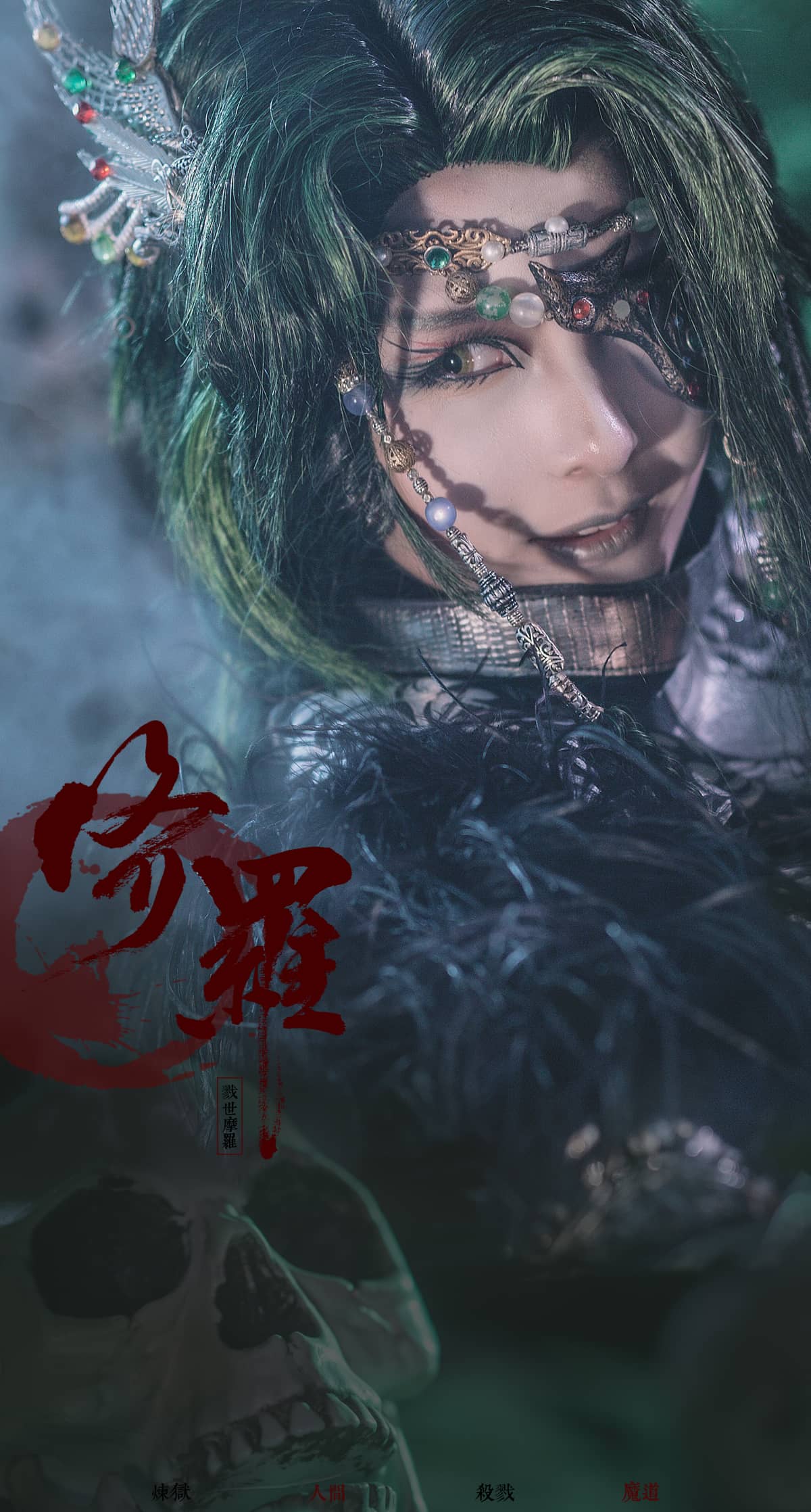 金光布袋戏·魔世人间·戮世摩罗-萌图百科
