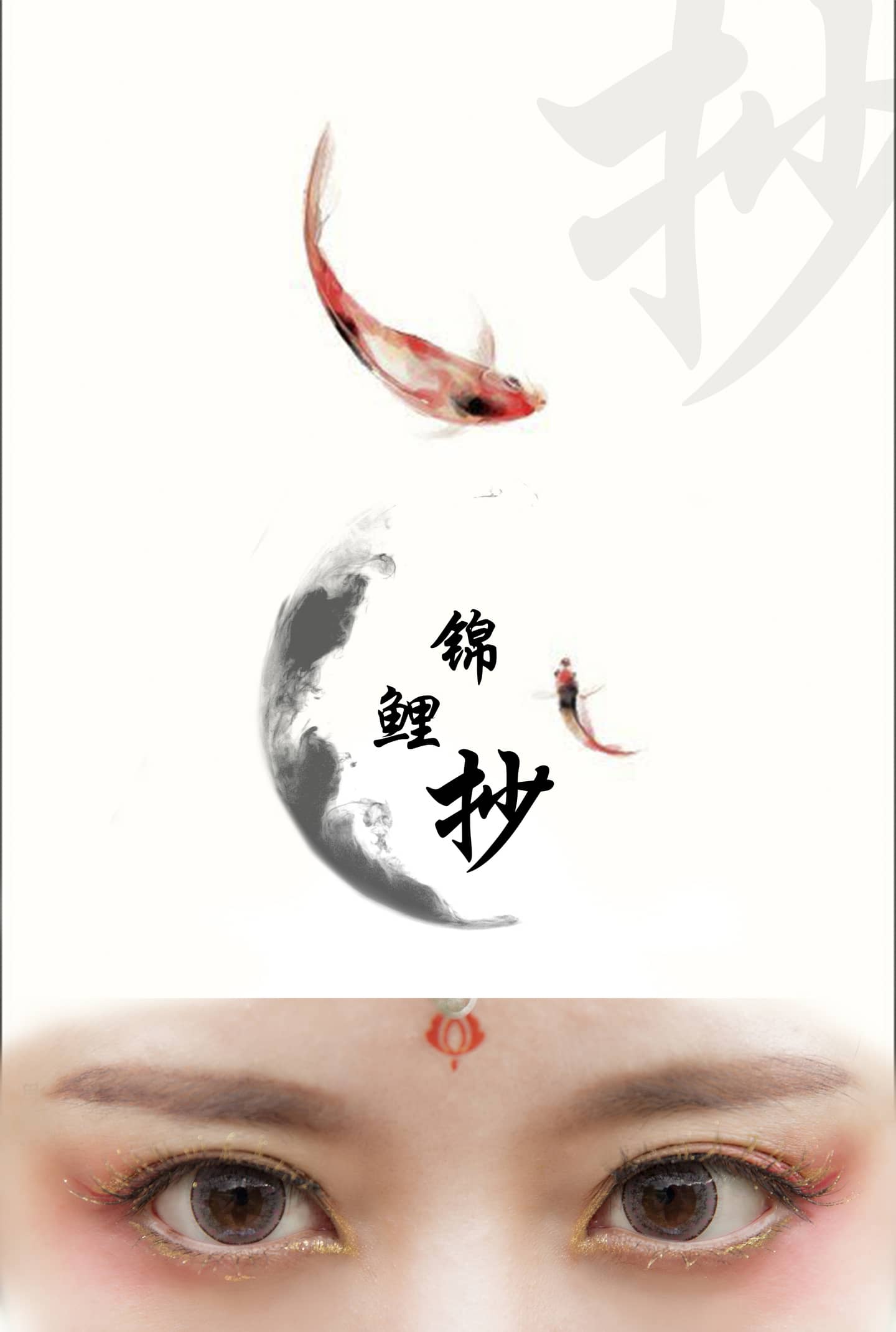 锦鲤抄  给大家带来好运！-萌图百科