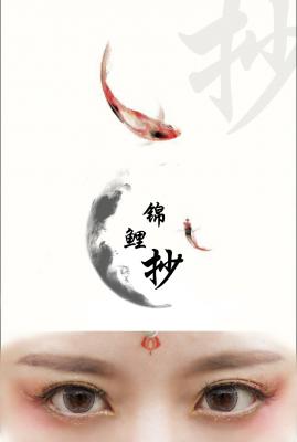 锦鲤抄  给大家带来好运！-萌图百科