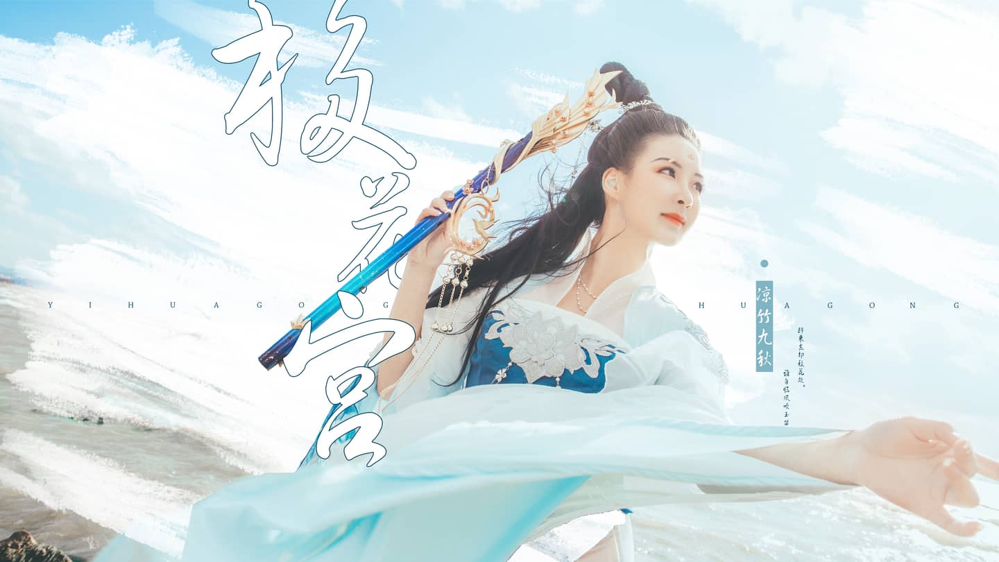 【cos正片/瑶音】移花宫·T9·凉竹九秋-萌图百科