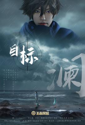 王者荣耀·澜【目标】CG剧情cosplay-萌图百科