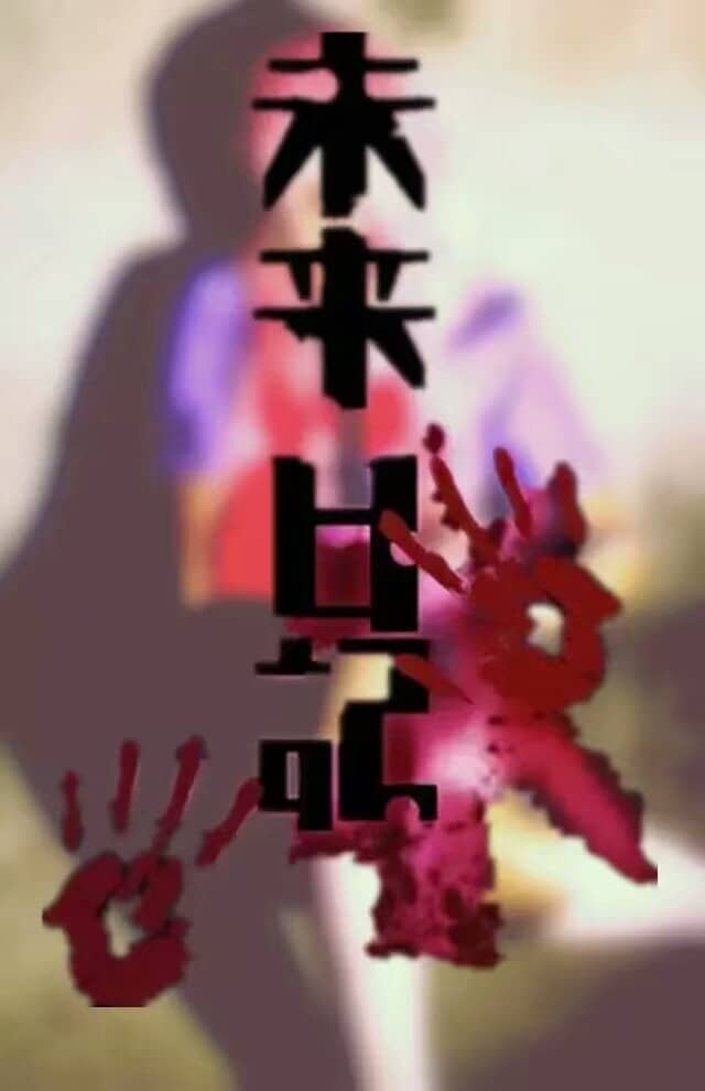 要和由乃一起玩耍吗？-萌图百科