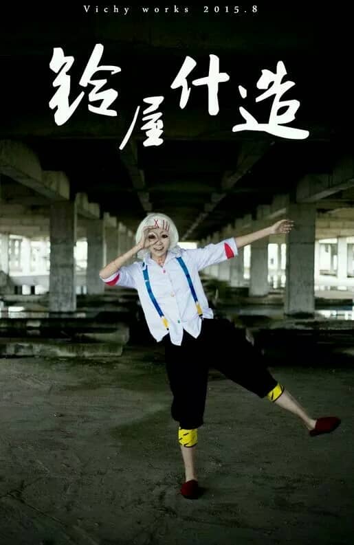 铃屋什造-萌图百科