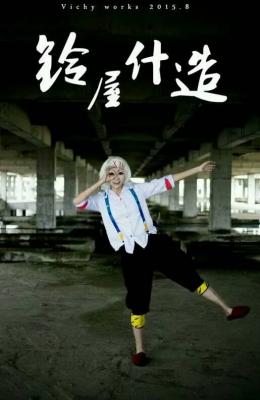铃屋什造-萌图百科