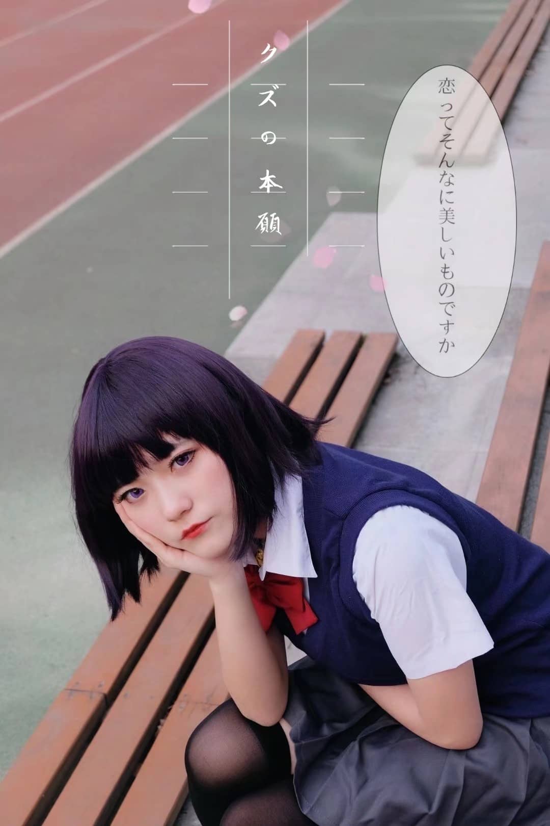 人渣的本愿cos-萌图百科