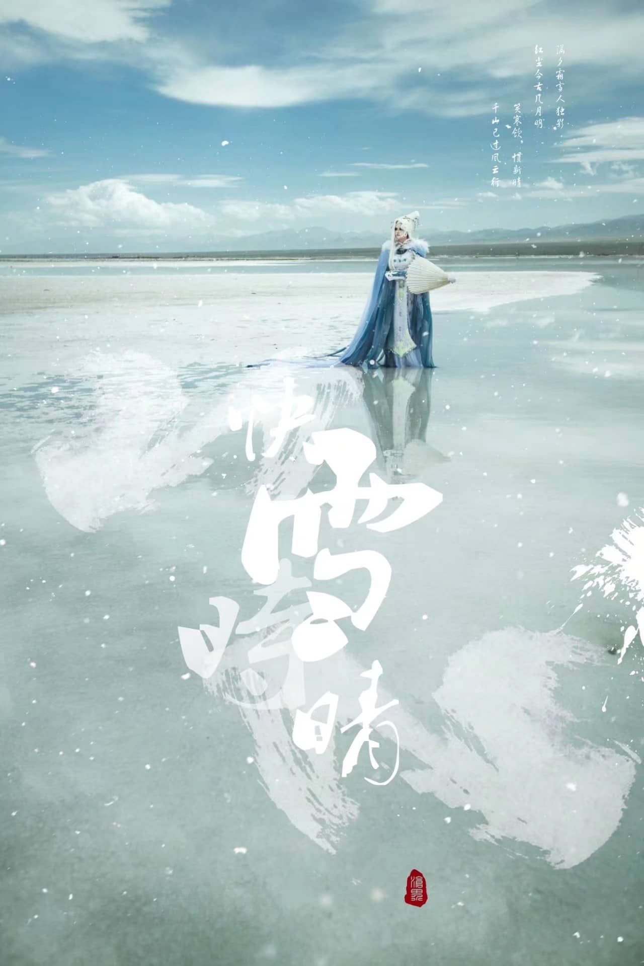 霹雳布袋戏  霁无瑕Cosplay-萌图百科