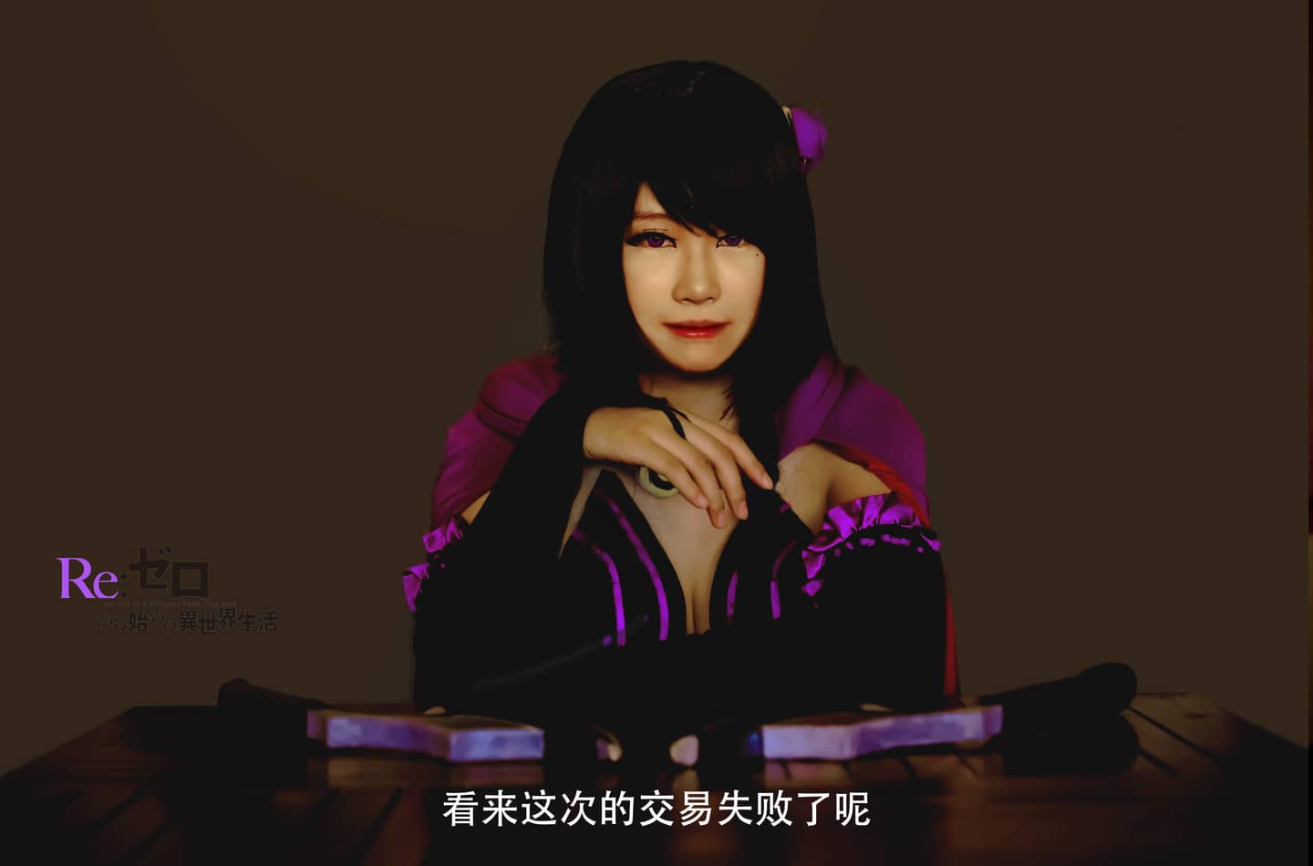 从零开始的异世界生活猎肠者cosplay-萌图百科