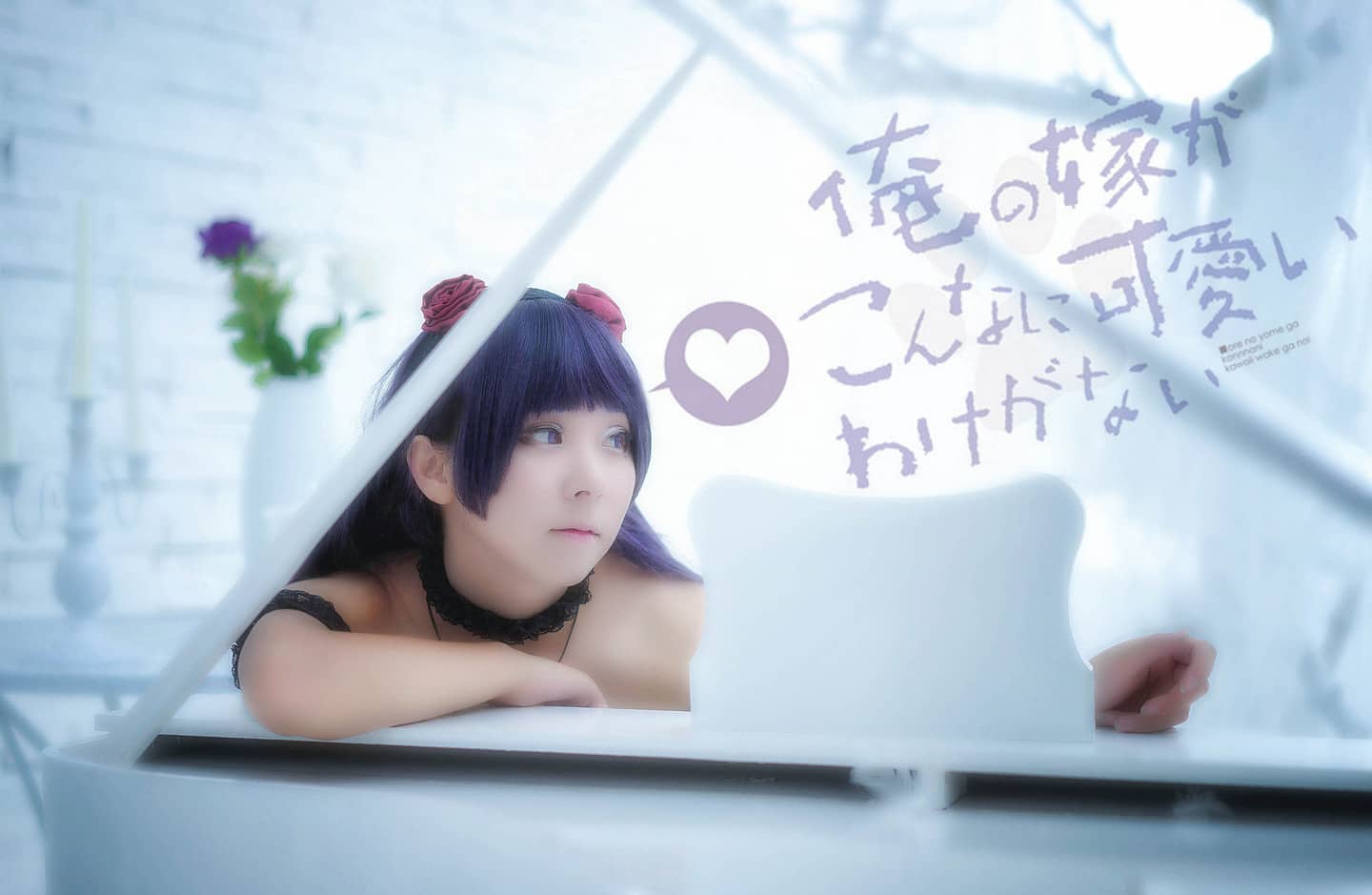 五更琉璃cosplay，果然该减肥了~-萌图百科