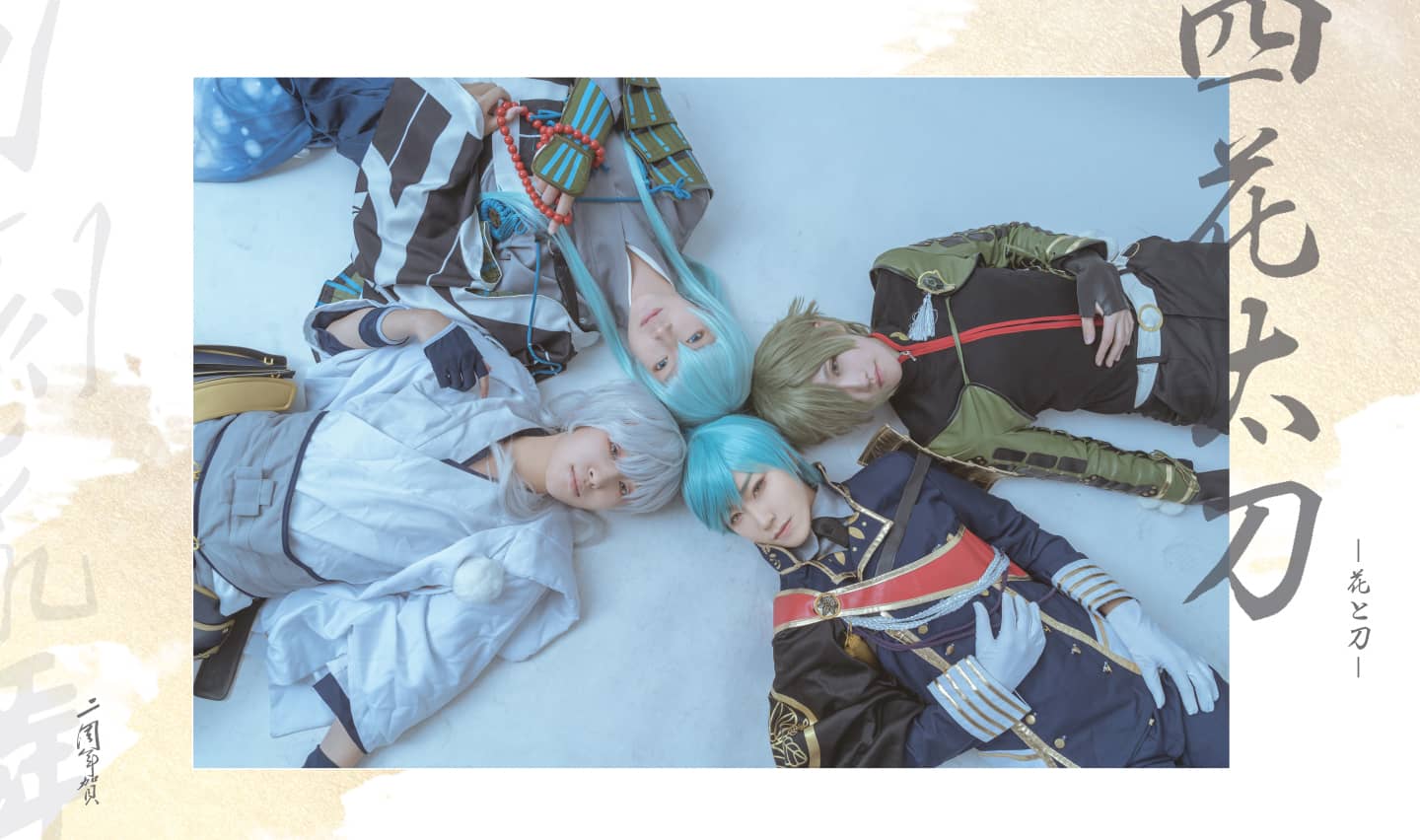 刀剑乱舞 四花太刀组cosplay-萌图百科