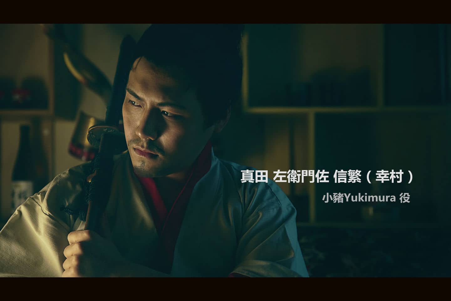 蛰居岁月-九度山村（真田左卫门佐信繁）-萌图百科