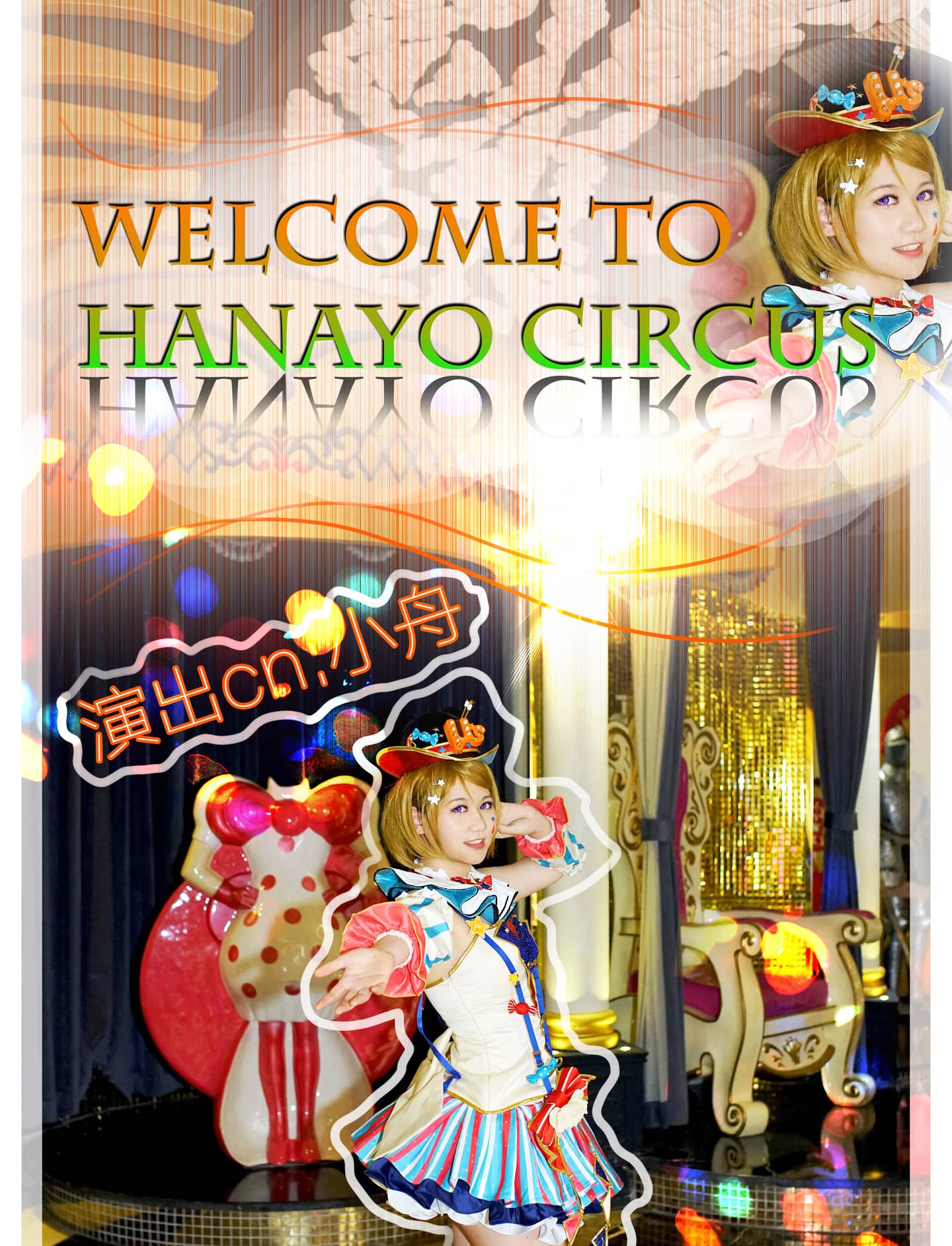 Lovelive！小泉花阳马戏团觉醒Cosplay-萌图百科