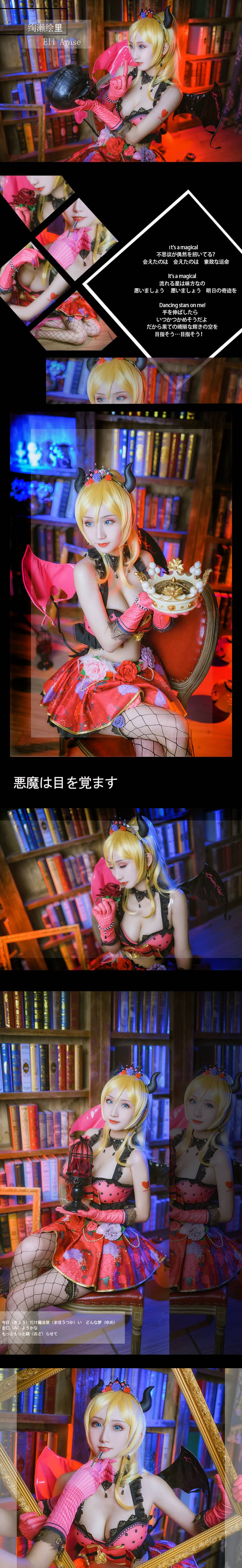 LoveLive 小恶魔觉醒绘里 cosplay-萌图百科