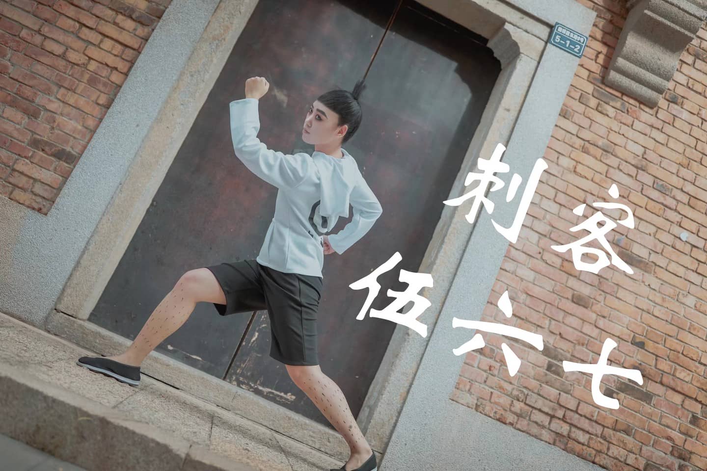 刺客伍六七  伍六七cosplay-萌图百科