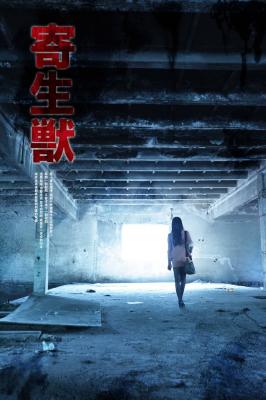 寄生兽田宫良子cosplay-萌图百科