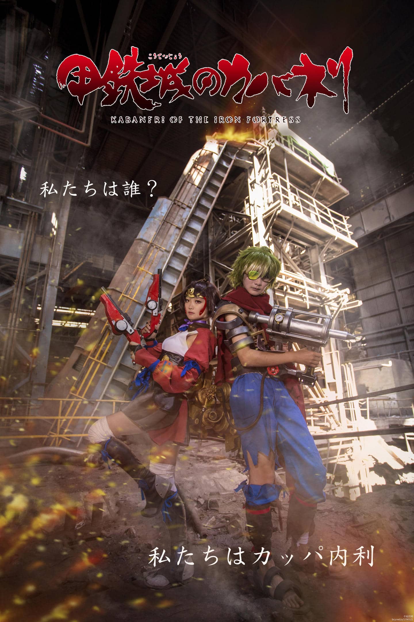 【甲铁城的卡巴内利】无名cosplay-萌图百科