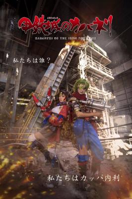 【甲铁城的卡巴内利】无名cosplay-萌图百科